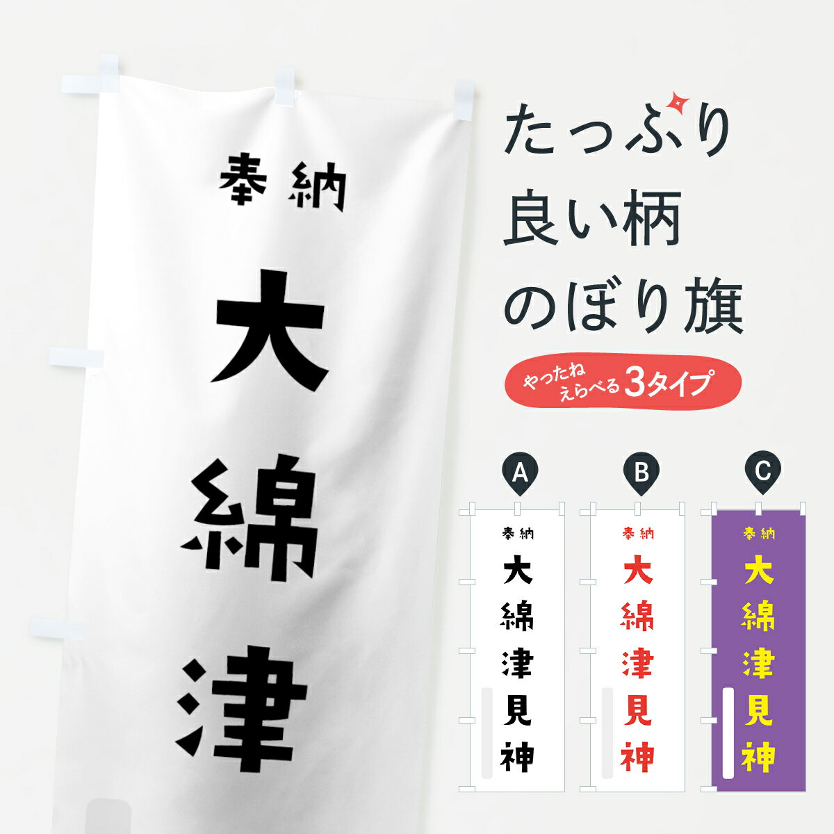 【ネコポス送料360】 のぼり旗 大綿津見神のぼり 072G 奉納 かわいい 天津神 国津神 かわいい天津神 別色 天津神・国津神 グッズプロ