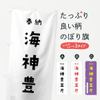 【ネコポス送料360】 のぼり旗 海神豊玉彦のぼり 072H 大綿津見神 奉納 かわいい 天津神 国津神 かわいい天津神 天津神・国津神 グッズプロ
