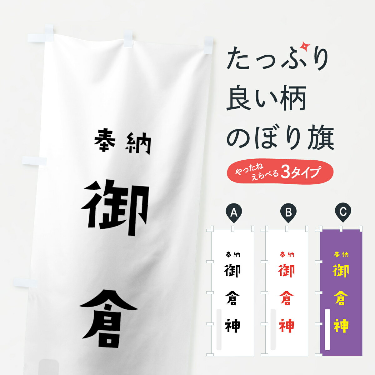 【全国送料360円】 のぼり旗 御倉神のぼり 072R 宇迦之御魂 奉納 かわいい 天津神 国津神 かわいい天津神 別色 天津神・国津神 グッズプロ