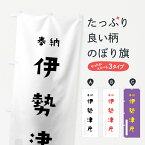 【ネコポス送料360】 のぼり旗 伊勢津彦のぼり 073J 奉納 かわいい 天津神 国津神 かわいい天津神 別色 天津神・国津神 グッズプロ