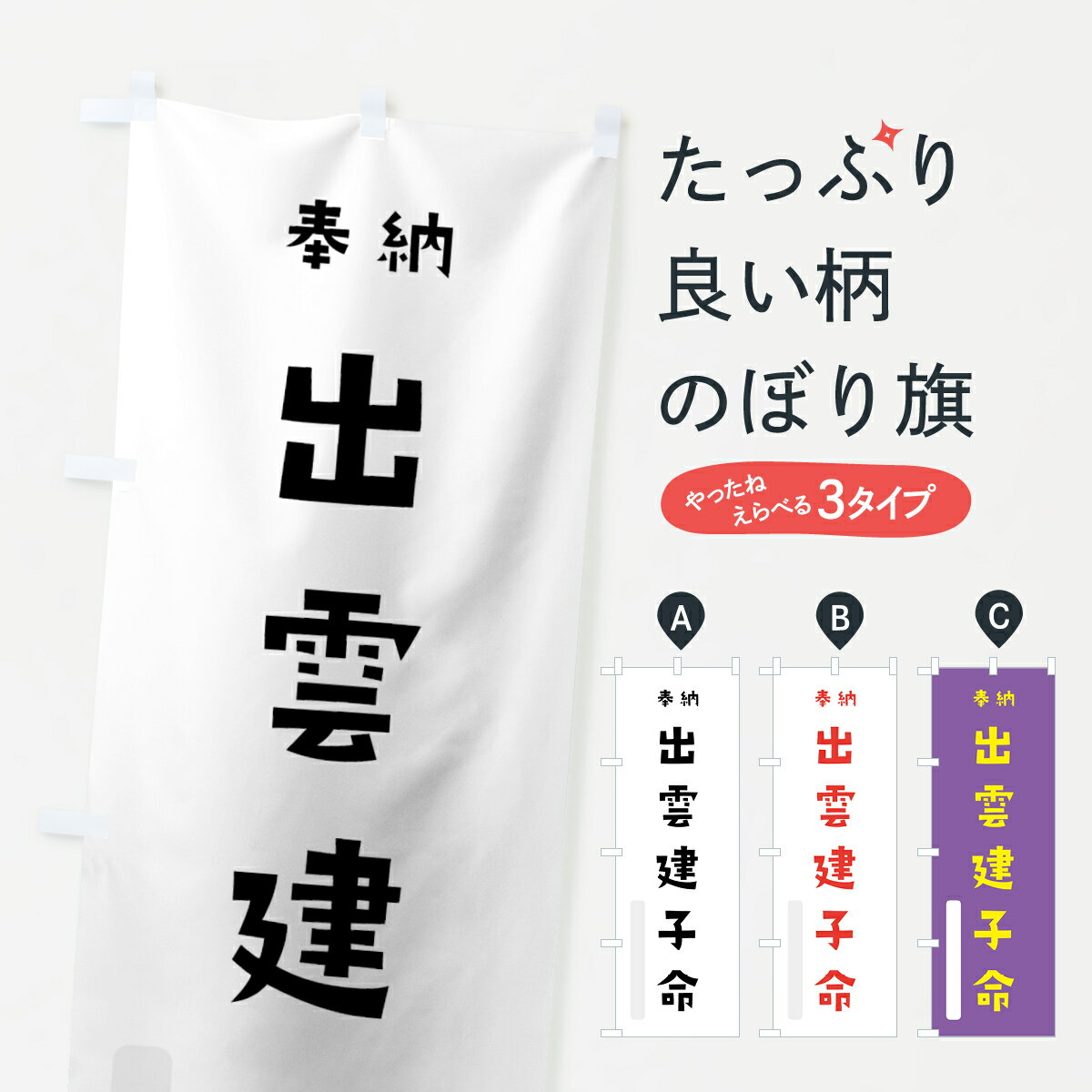 【全国送料360円】 のぼり旗 出雲建子命のぼり 073C 伊勢津彦 奉納 かわいい 天津神 国津神 かわいい天津神 別色 天津神・国津神 グッズプロ