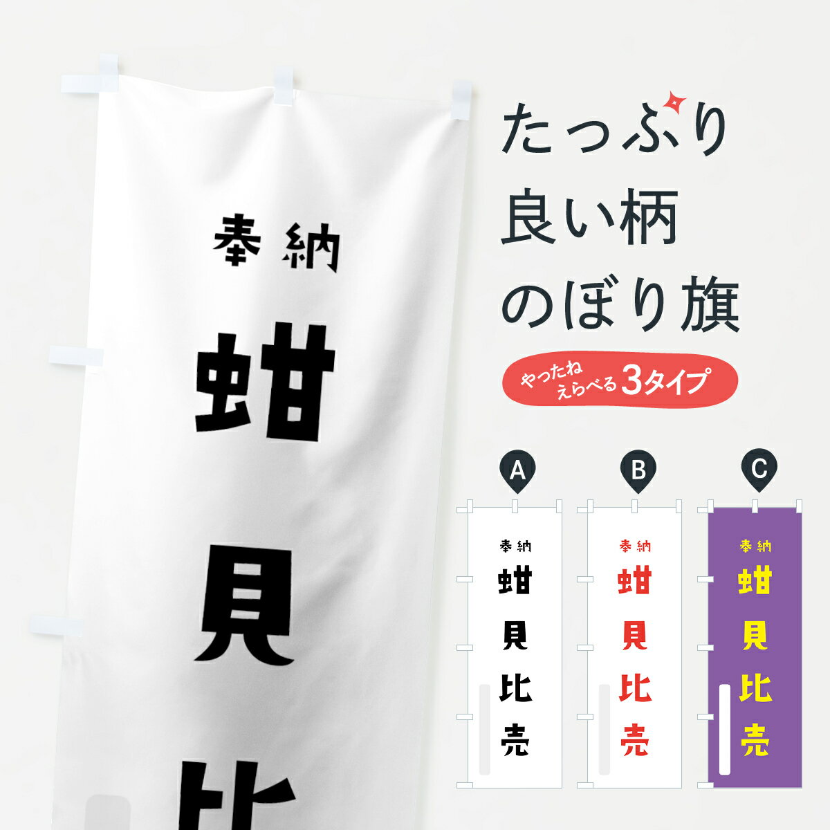【全国送料360円】 のぼり旗 蚶貝比売のぼり 073P 奉納 かわいい 天津神 国津神 かわいい天津神 別色 天津神・国津神 グッズプロ