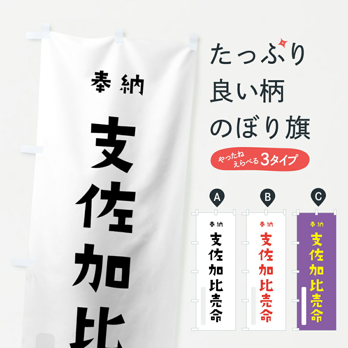【全国送料360円】 のぼり旗 支佐加比売命のぼり 073R 蚶貝比売 奉納 かわいい 天津神 国津神 かわいい天津神 天津神・国津神 グッズプロ