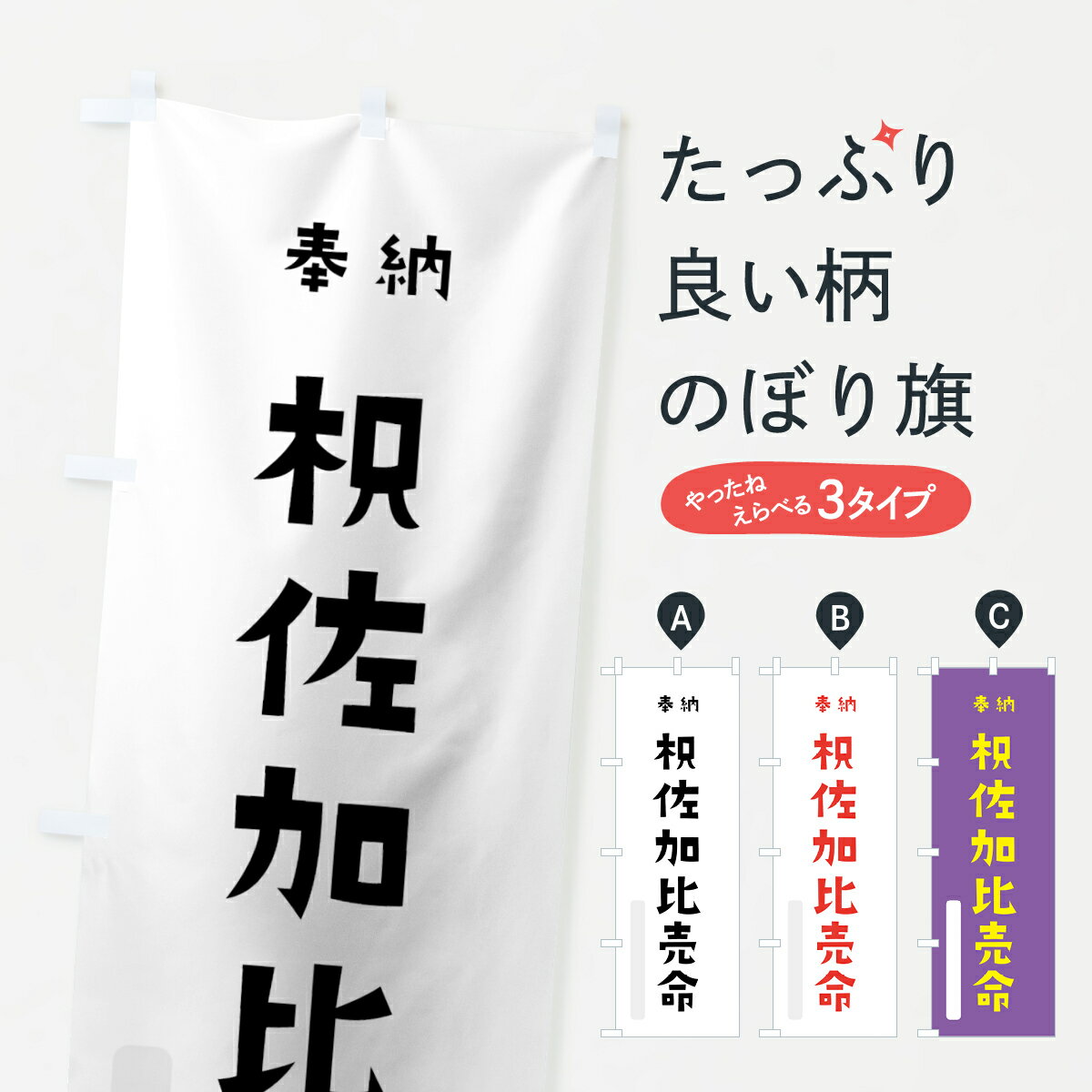 【全国送料360円】 のぼり旗 枳佐加比売命のぼり 073S 蚶貝比売 奉納 かわいい 天津神 国津神 かわいい天津神 天津神・国津神 グッズプロ