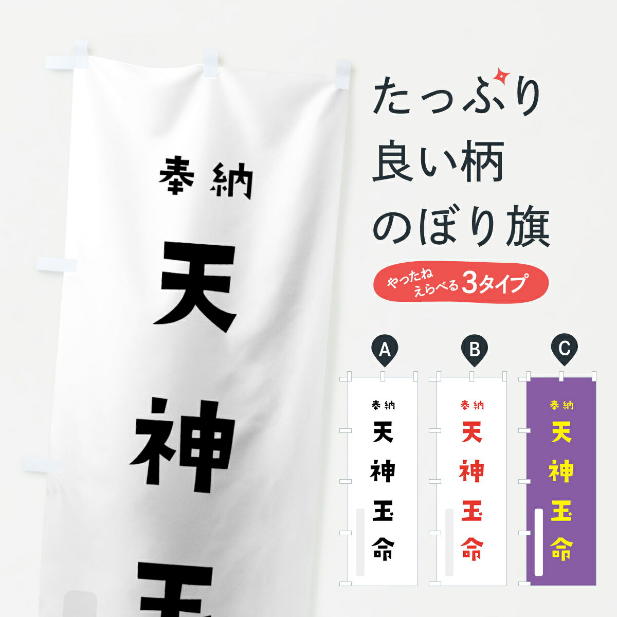 【全国送料360円】 のぼり旗 天神玉命のぼり 07F0 奉納 かわいい 天津神 国津神 かわいい天津神 別色 天津神・国津神 グッズプロ
