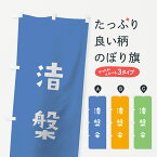 【ネコポス送料360】 のぼり旗 涅槃会のぼり 07FE かわいい 別色 青 ? 緑 行事・祭 グッズプロ