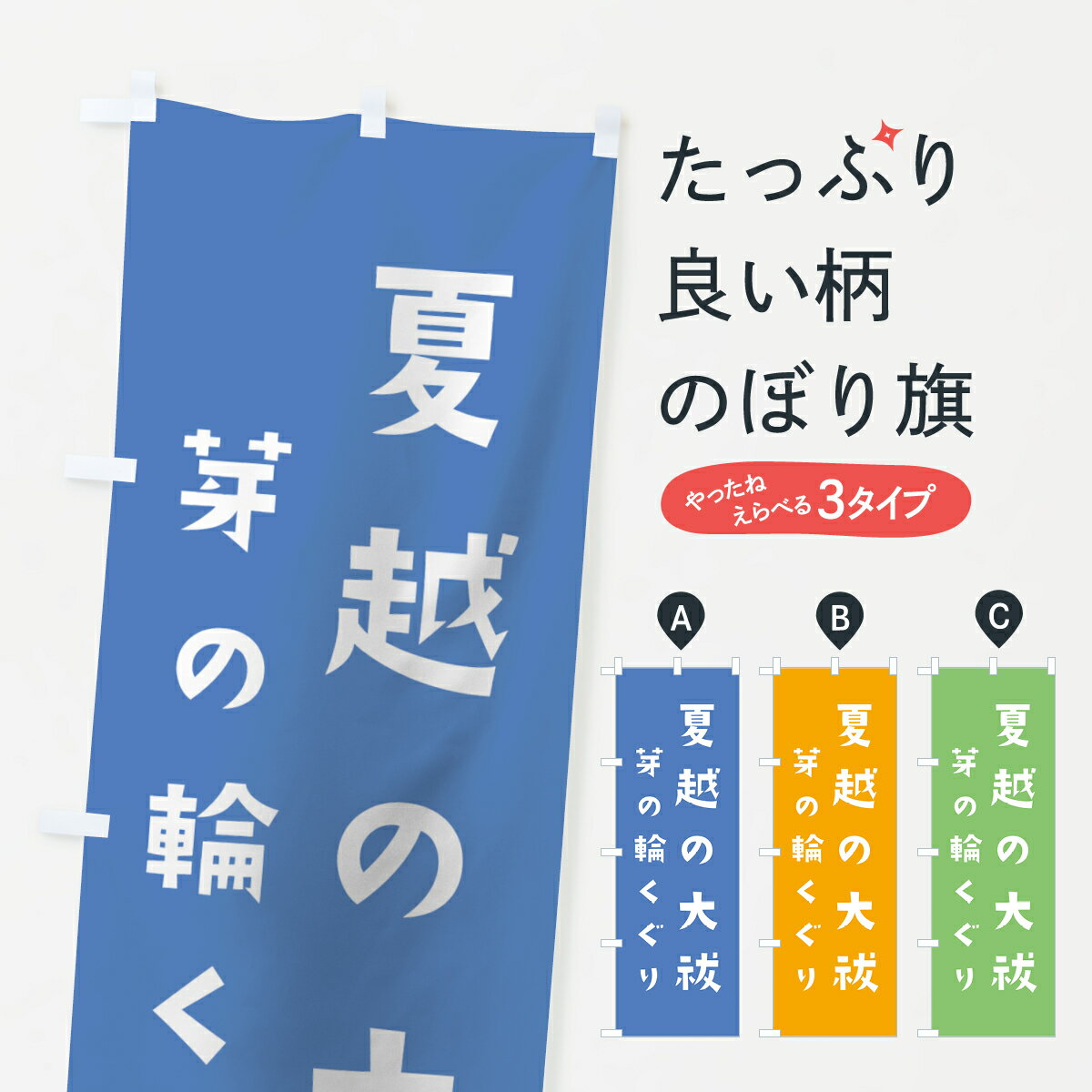 【ネコポス送料360】 のぼり旗 夏越の大祓のぼり 07FX 芽の輪くぐり かわいい 別色 青 ? 緑 行事・祭 グッズプロ 1