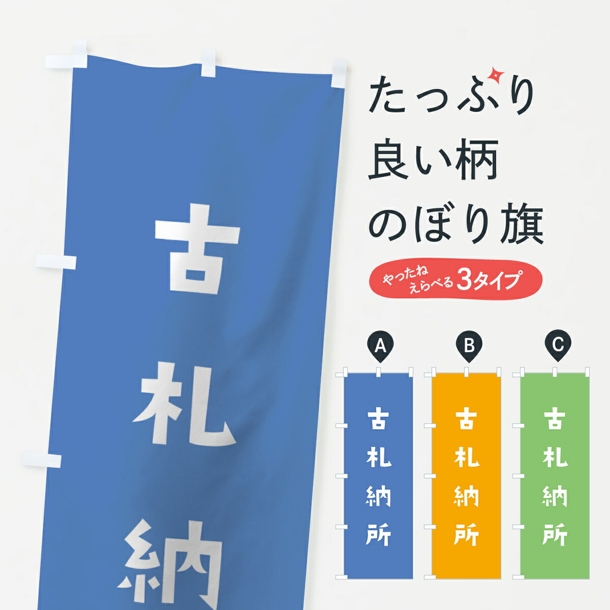 【ネコポス送料360】 のぼり旗 古札納所のぼり 07F5 かわいい 別色 青 ? 緑 案内 グッズプロ 【名入れできます+1017円】