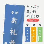 【ネコポス送料360】 のぼり旗 お礼参りのぼり 07FP 奉納 かわいい 別色 青 ? 緑 祈願 グッズプロ