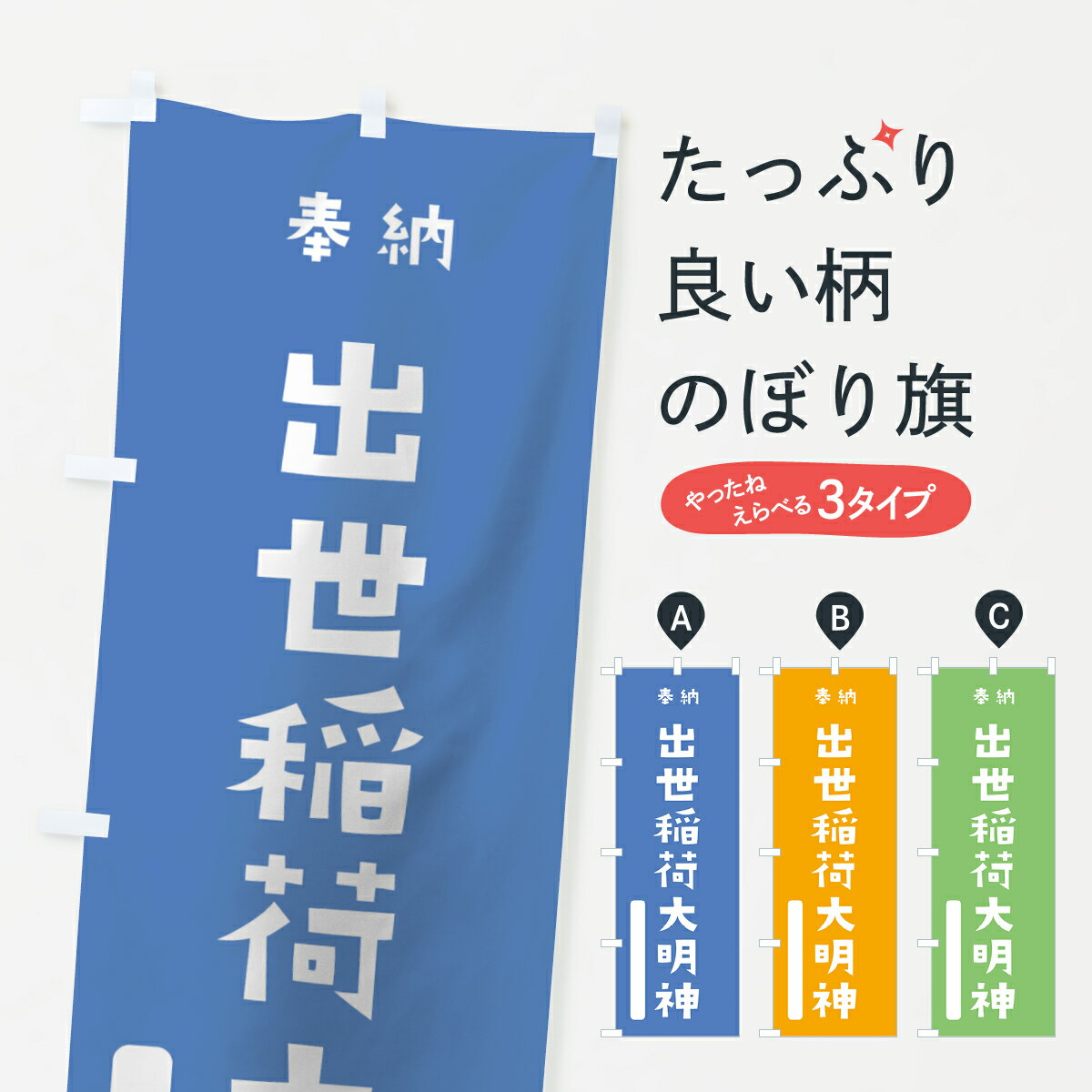 Streamer - 【ネコポス送料360】 のぼり旗 出世稲荷大明神のぼり 07GH 奉納 かわいい 別色 青 ? 緑 稲荷大社 グッズプロ