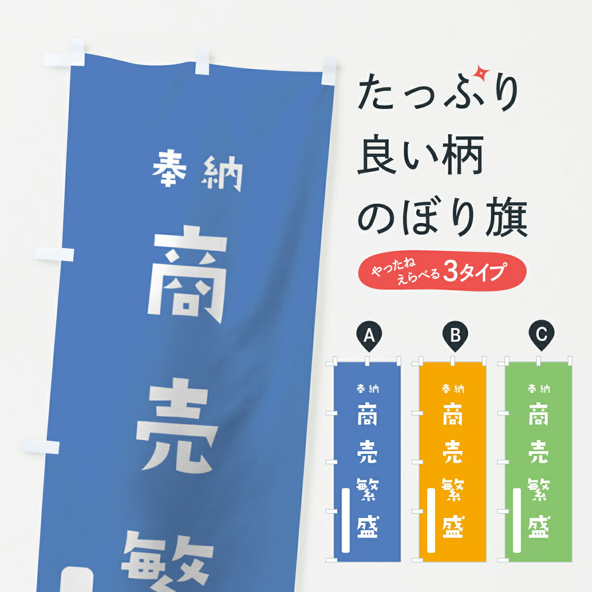 一枚一枚、職人の目で仕上げる美しいのぼり自社設備で丁寧に印刷・仕上げ。生地の目を生かした高精細プリントで、色の深みと艶やかさにこだわりました。たった1枚で店頭の空気が変わる風にはためくたび、色が“動く”。視線を集め、用件を伝え、写真にも残る。のぼり旗は、最も手軽で、最も効果の出やすい店頭メディアです。並べるだけで統一感カラーを交互に、もしくは同色で揃えるだけでお店のトーンが整います。季節・業種ごとの入れ替えも簡単。 店舗外観の印象がガラリと変わります交互に並べて華やか、統一感UP風にはためくたびに目を引く、高発色プリント。店頭の印象づくりに最適で、入店率アップにもつながります。使う場所に“ぴったり”合わせるチチ位置・サイズ変更に対応。のぼり／横幕のセット展開もOK。店前・イベント会場・屋内外、用途に合わせて最適化します。名入れ・ロゴ入れ店舗名やロゴを入れて“自分だけののぼり”に。認知向上や予約促進に効果的です。デザイン依頼経験豊富なデザイナーが、目的に沿って最適なデザインをご提案。メモや手描き原稿からでもOK。入稿形式いろいろ入稿のぼりは Illustrator / Photoshop / Affinity / Canva に対応。テンプレートを入手多彩なオプションチチ位置・棒袋縫い・補強縫製・フリルなど、仕様を自由に選べます。仕様・加工の詳細約88％が「また利用したい」発色のきれいさ・使いやすさで高評価。アンケートでは88.1％のお客様が再利用意向と回答。環境配慮のインクを採用スイスのエコテックス&reg;『ECO PASSPORT』認証インクを使用。安心と品質、そして持続可能性を両立しています。似ている他のデザインスペック印刷フルカラーダイレクト印刷重量約80g素材のぼり生地：ポンジ（テトロンポンジ）[おすすめ]丈夫で高級感のあるトロピカル生地に変更可能（裏抜け減）チチポールを通す輪。チチの色変更も可能対応ポール例：最大全長3m、直径2.2cm／2.5cmポール・注水台は別売り：スタートセット包装個別包装（PE袋）／包装時：約20×25cm横幕に変更決済時の備考欄に「横幕の画像確認希望」とご記入ください縫製四辺ヒートカット仕上げ。四辺補強縫製・棒袋縫いに対応 防炎加工＋2営業日。防炎加工・商標保護されているデザインは、権利者の許可がある場合のみ使用できます。・誤解を招く表記（例：AED非設置なのに表示など）は使用できません。・屋外向け薄手生地。寿命目安：約3?6ヶ月（使用環境により変動）。・荒天時は屋内退避で長持ち。濡れたまま放置は色ムラ・色移りの原因。・約3ヶ月ごとのデザイン更新がおすすめ。・洗濯・アイロンは可能ですが、色落ち等にご注意ください（自己責任）。場所に合わせてサイズを選べますサイズの選び方お届けの目安