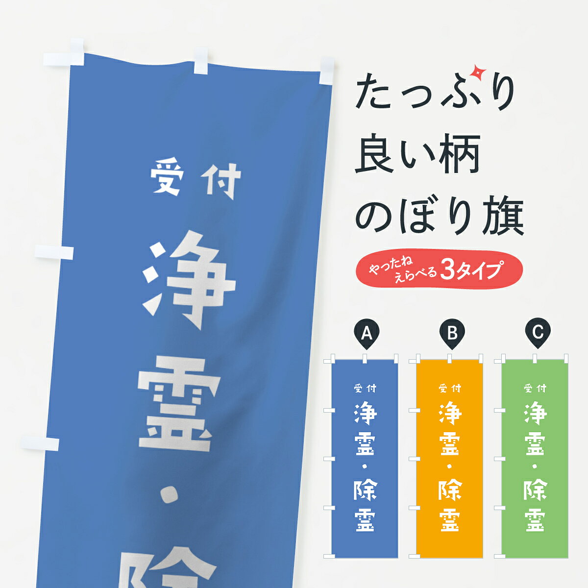 一枚一枚、職人の目で仕上げる美しいのぼり自社設備で丁寧に印刷・仕上げ。生地の目を生かした高精細プリントで、色の深みと艶やかさにこだわりました。たった1枚で店頭の空気が変わる風にはためくたび、色が“動く”。視線を集め、用件を伝え、写真にも残る。のぼり旗は、最も手軽で、最も効果の出やすい店頭メディアです。並べるだけで統一感カラーを交互に、もしくは同色で揃えるだけでお店のトーンが整います。季節・業種ごとの入れ替えも簡単。 店舗外観の印象がガラリと変わります交互に並べて華やか、統一感UP風にはためくたびに目を引く、高発色プリント。店頭の印象づくりに最適で、入店率アップにもつながります。使う場所に“ぴったり”合わせるチチ位置・サイズ変更に対応。のぼり／横幕のセット展開もOK。店前・イベント会場・屋内外、用途に合わせて最適化します。名入れ・ロゴ入れ店舗名やロゴを入れて“自分だけののぼり”に。認知向上や予約促進に効果的です。デザイン依頼経験豊富なデザイナーが、目的に沿って最適なデザインをご提案。メモや手描き原稿からでもOK。入稿形式いろいろ入稿のぼりは Illustrator / Photoshop / Affinity / Canva に対応。テンプレートを入手多彩なオプションチチ位置・棒袋縫い・補強縫製・フリルなど、仕様を自由に選べます。仕様・加工の詳細約88％が「また利用したい」発色のきれいさ・使いやすさで高評価。アンケートでは88.1％のお客様が再利用意向と回答。環境配慮のインクを採用スイスのエコテックス&reg;『ECO PASSPORT』認証インクを使用。安心と品質、そして持続可能性を両立しています。似ている他のデザインスペック印刷フルカラーダイレクト印刷重量約80g素材のぼり生地：ポンジ（テトロンポンジ）[おすすめ]丈夫で高級感のあるトロピカル生地に変更可能（裏抜け減）チチポールを通す輪。チチの色変更も可能対応ポール例：最大全長3m、直径2.2cm／2.5cmポール・注水台は別売り：スタートセット包装個別包装（PE袋）／包装時：約20×25cm横幕に変更決済時の備考欄に「横幕の画像確認希望」とご記入ください縫製四辺ヒートカット仕上げ。四辺補強縫製・棒袋縫いに対応 防炎加工＋2営業日。防炎加工・商標保護されているデザインは、権利者の許可がある場合のみ使用できます。・誤解を招く表記（例：AED非設置なのに表示など）は使用できません。・屋外向け薄手生地。寿命目安：約3?6ヶ月（使用環境により変動）。・荒天時は屋内退避で長持ち。濡れたまま放置は色ムラ・色移りの原因。・約3ヶ月ごとのデザイン更新がおすすめ。・洗濯・アイロンは可能ですが、色落ち等にご注意ください（自己責任）。場所に合わせてサイズを選べますサイズの選び方お届けの目安