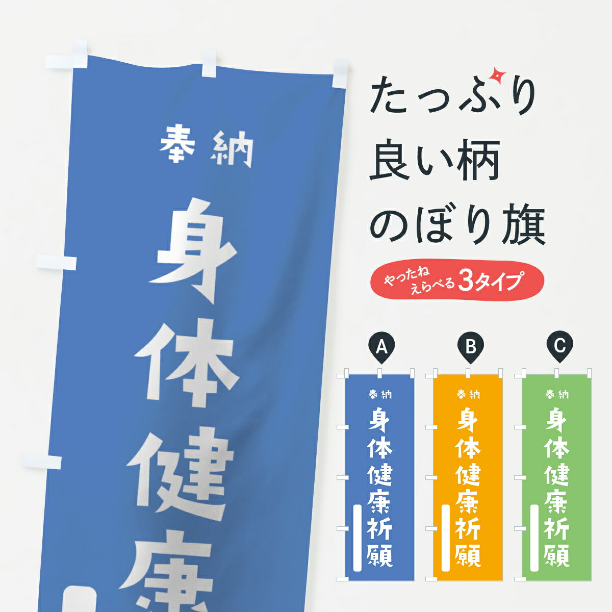 乐天商城 - 【ネコポス送料360】 のぼり旗 身体健康祈願のぼり 07GR 奉納 かわいい 別色 青 ? 緑 グッズプロ 【名入れできます+1017円】