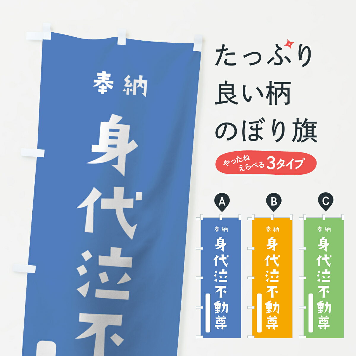 【ネコポス送料360】 のぼり旗 身代泣不動尊のぼり 07A4 奉納 かわいい 別色 青 ? 緑 明王 グッズプロ グッズプロ