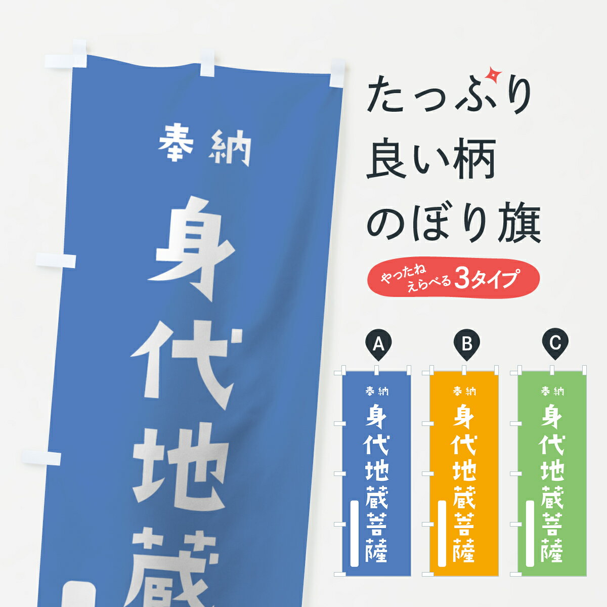 【ネコポス送料360】 のぼり旗 身代地蔵菩薩のぼり 07AK 奉納 かわいい 別色 青 ? 緑 グッズプロ グッズプロ