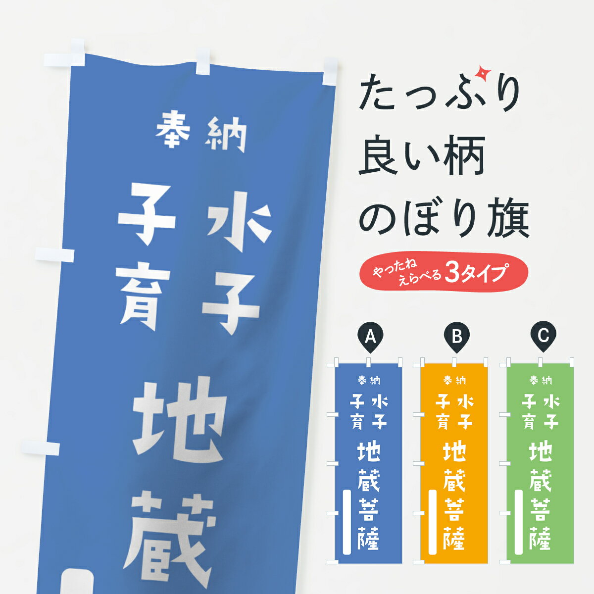 【ネコポス送料360】 のぼり旗 水子子育地蔵菩薩のぼり 07AE 奉納 かわいい 別色 青 ? 緑 グッズプロ