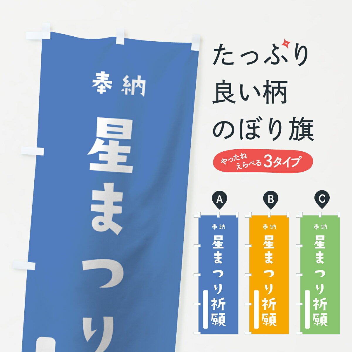 【ネコポス送料360】 のぼり旗 星まつり祈願のぼり 07AF 奉納 かわいい 別色 青 ? 緑 グッズプロ グッズプロ グッズプロ グッズプロ