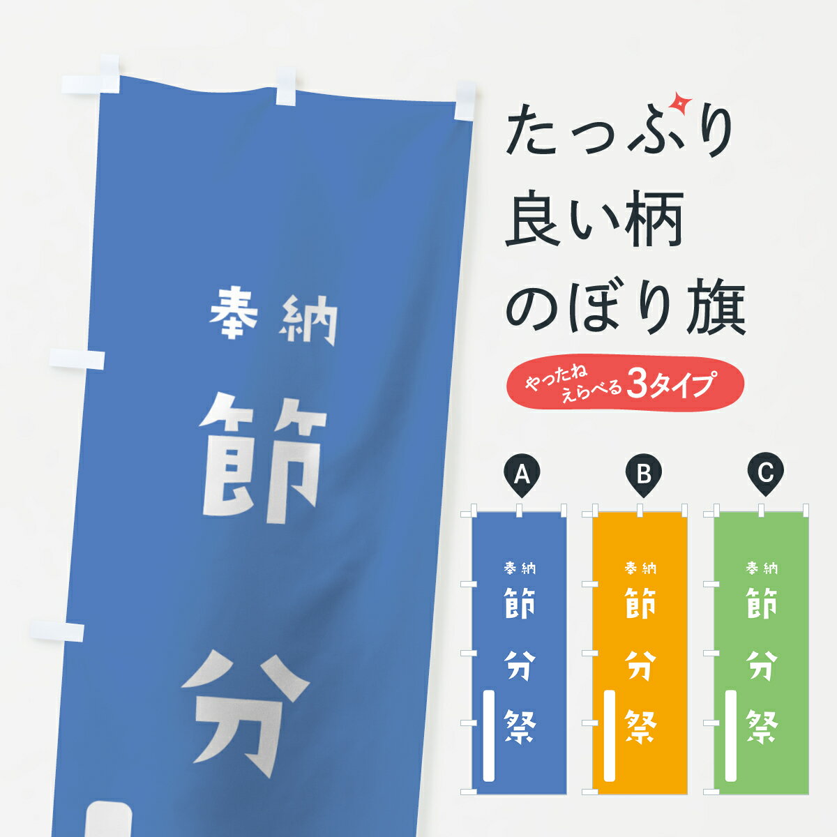 一枚一枚、職人の目で仕上げる美しいのぼり自社設備で丁寧に印刷・仕上げ。生地の目を生かした高精細プリントで、色の深みと艶やかさにこだわりました。たった1枚で店頭の空気が変わる風にはためくたび、色が“動く”。視線を集め、用件を伝え、写真にも残る。のぼり旗は手軽で扱いやすく、多くのお店で活用されています。並べるだけで統一感カラーを交互に、もしくは同色で揃えるだけでお店のトーンが整います。季節・業種ごとの入れ替えも簡単。 店舗外観の印象がガラリと変わります交互に並べて華やか、統一感UP風にはためくたびに目を引く、高発色プリント。店頭の印象づくりに最適で、入店率アップが期待できます。使う場所に“ぴったり”合わせるチチ位置・サイズ変更に対応。のぼり／横幕のセット展開もOK。店前・イベント会場・屋内外、用途に合わせて最適化します。名入れ・ロゴ入れ店舗名やロゴを入れて“自分だけののぼり”に。認知向上や予約促進に役立ちます。デザイン依頼経験豊富なデザイナーが、目的に沿って最適なデザインをご提案。メモや手描き原稿からでもOK。入稿形式いろいろ入稿のぼりは Illustrator / Photoshop / Affinity / Canva に対応。テンプレートを入手多彩なオプションチチ位置・棒袋縫い・補強縫製・フリルなど、仕様を自由に選べます。仕様・加工の詳細約88％が「また利用したい」発色のきれいさ・使いやすさで高評価。アンケートでは88.1％のお客様が再利用意向と回答。※ 当社継続アンケート（Googleフォーム／回答59件）の結果です。環境配慮のインクを採用スイスのエコテックス&reg;『ECO PASSPORT』認証インクを使用。安心と品質、そして持続可能性を両立しています。似ている他のデザインスペック印刷フルカラーダイレクト印刷重量約80g素材のぼり生地：ポンジ（テトロンポンジ）[おすすめ]丈夫で高級感のあるトロピカル生地に変更可能（裏抜け減）チチポールを通す輪。チチの色変更も可能対応ポール例：最大全長3m、直径2.2cm／2.5cmポール・注水台は別売り：スタートセット包装個別包装（PE袋）／包装時：約20×25cm横幕に変更決済時の備考欄に「横幕の画像確認希望」とご記入ください縫製四辺ヒートカット仕上げ。四辺補強縫製・棒袋縫いに対応 防炎加工＋2営業日。防炎加工・商標保護されているデザインは、権利者の許可がある場合のみ使用できます。・誤解を招く表記（例：AED非設置なのに表示など）は使用できません。・屋外向け薄手生地。寿命目安：約3?6ヶ月（使用環境により変動）。・荒天時は屋内退避で長持ち。濡れたまま放置は色ムラ・色移りの原因。・約3ヶ月ごとのデザイン更新がおすすめ。・洗濯・アイロンは可能ですが、色落ち等にご注意ください（自己責任）。場所に合わせてサイズを選べますサイズの選び方お届けの目安