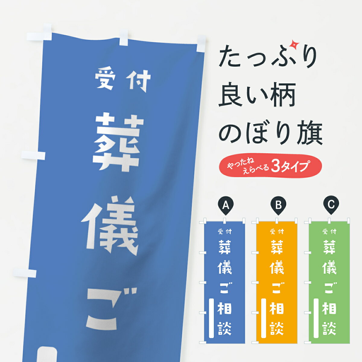 【ネコポス送料360】 のぼり旗 葬儀ご相談のぼり 07AW 受付 かわいい 別色 青 ? 緑 案内 グッズプロ 【..