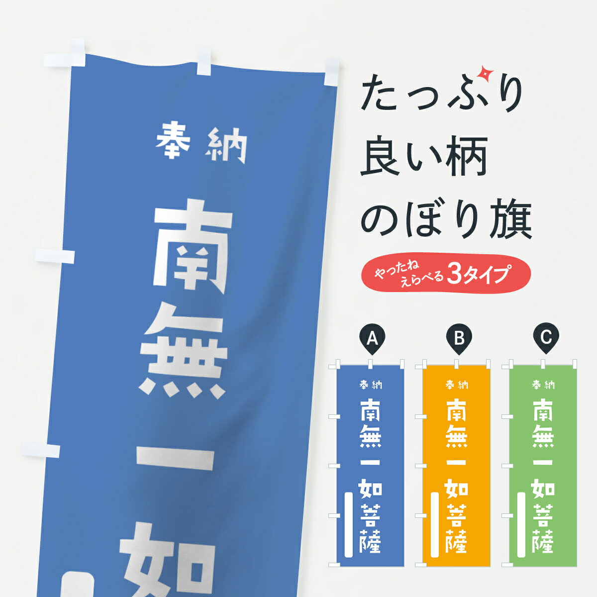 【ネコポス送料360】 のぼり旗 南無一如菩薩のぼり 07N0 奉納 かわいい 別色 青 ? 緑 グッズプロ