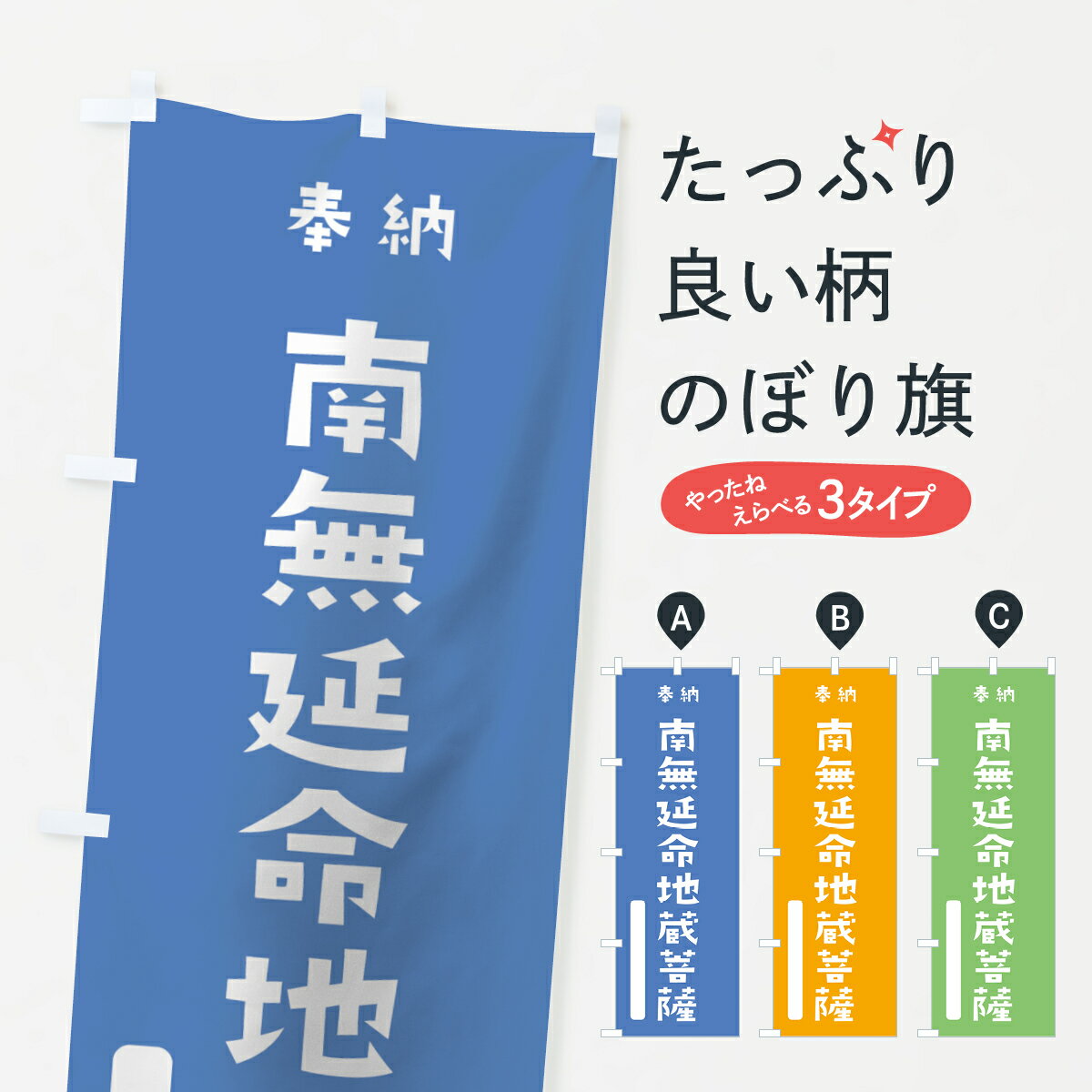 【ネコポス送料360】 のぼり旗 南無延命地蔵菩薩のぼり 07N2 奉納 かわいい 別色 青 ? 緑 グッズプロ