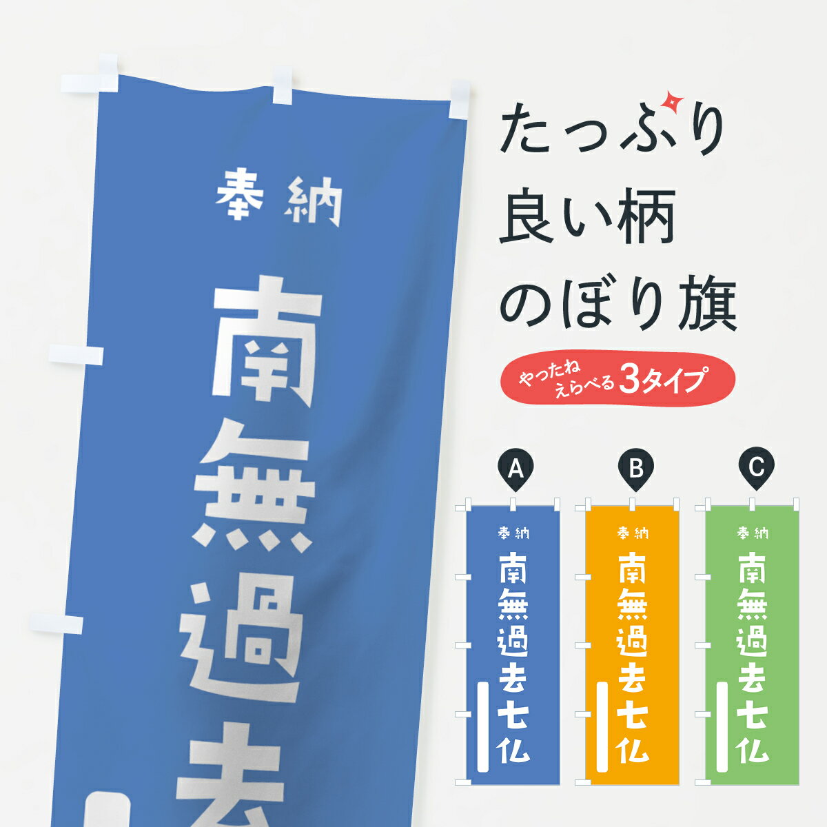 【ネコポス送料360】 のぼり旗 南無過去七仏のぼり 07N3 奉納 かわいい 別色 青 ? 緑 如来 グッズプロ グッズプロ グッズプロ グッズプロ