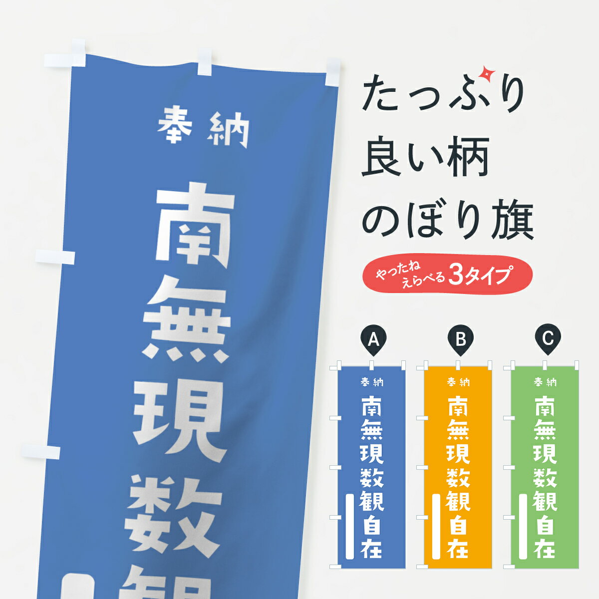 【ネコポス送料360】 のぼり旗 南無現数観自在のぼり 07N9 奉納 かわいい 別色 青 ? 緑 菩薩 グッズプロ グッズプロ