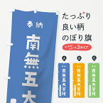 【ネコポス送料360】 のぼり旗 南無五大菩薩のぼり 07NR 奉納 かわいい 別色 青 ? 緑 グッズプロ