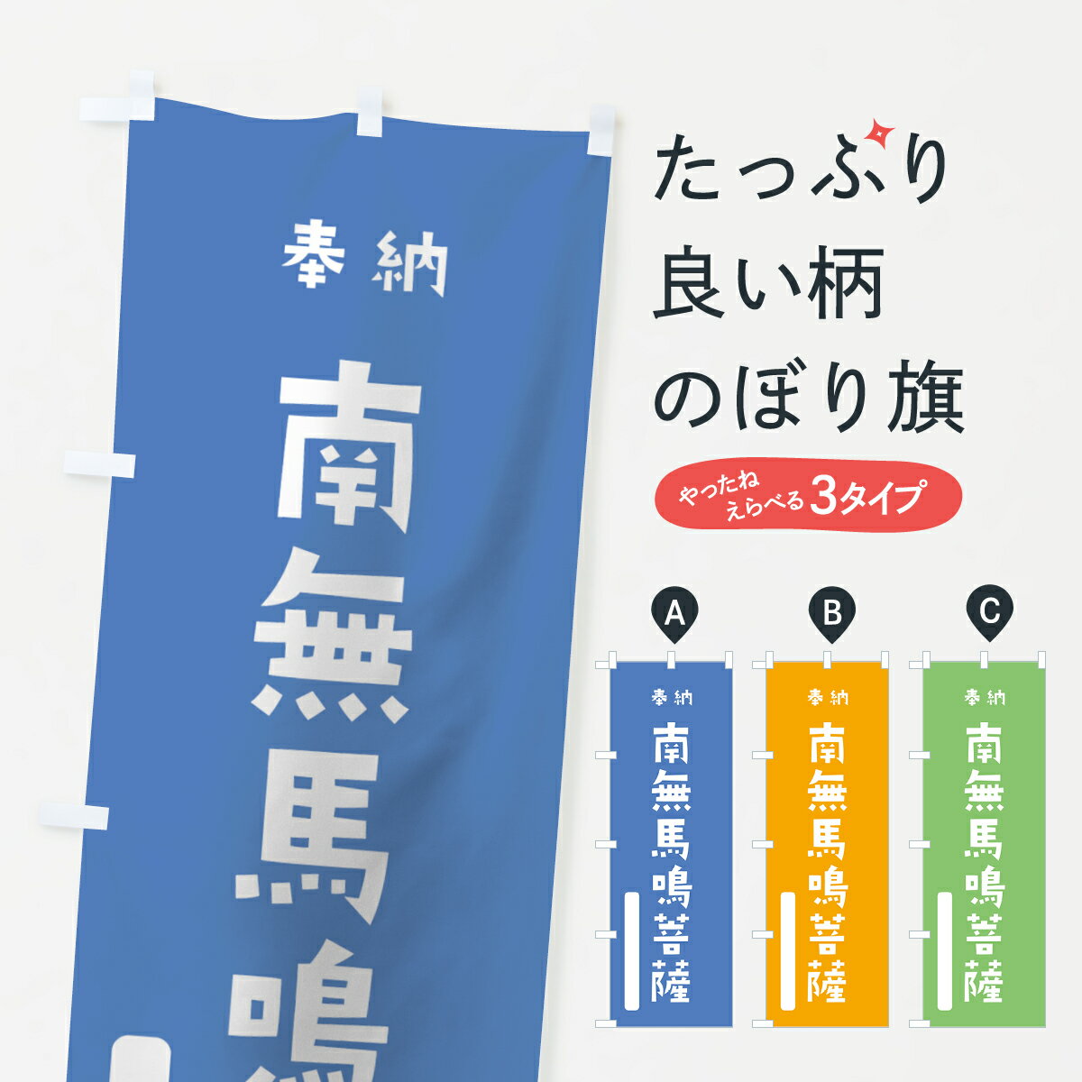 【ネコポス送料360】 のぼり旗 南無馬鳴菩薩のぼり 07HS 奉納 かわいい 別色 青 ? 緑 グッズプロ