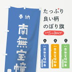 【ネコポス送料360】 のぼり旗 南無宝幢如来のぼり 076A 奉納 かわいい 別色 青 ? 緑 グッズプロ