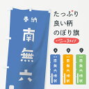 のぼり旗 南無六地蔵のぼり 奉納 かわいい 別色 青 ? 緑 菩薩