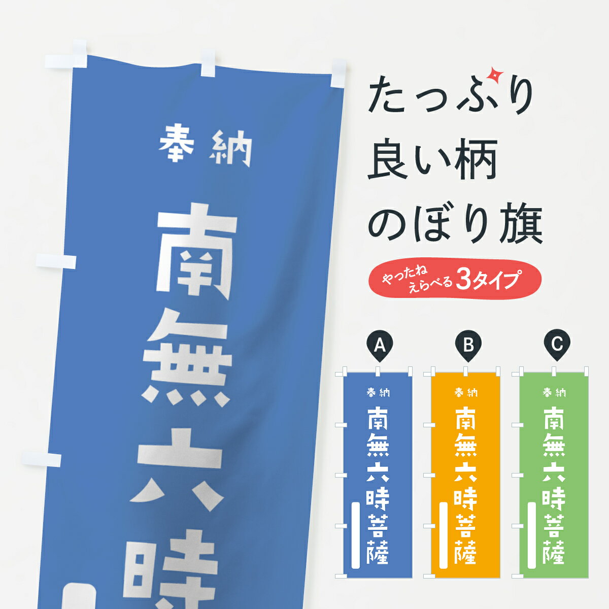 【ネコポス送料360】 のぼり旗 南無六時菩薩のぼり 07XY 奉納 かわいい 別色 青 ? 緑 グッズプロ