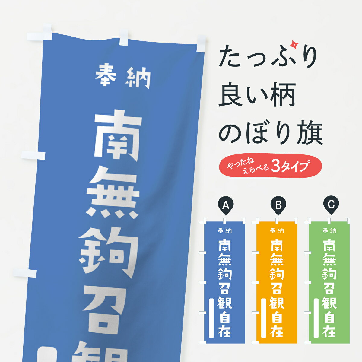 樂天商城 - 【ネコポス送料360】 のぼり旗 南無鉤召観自在のぼり 07X2 奉納 かわいい 別色 青 ? 緑 菩薩 グッズプロ