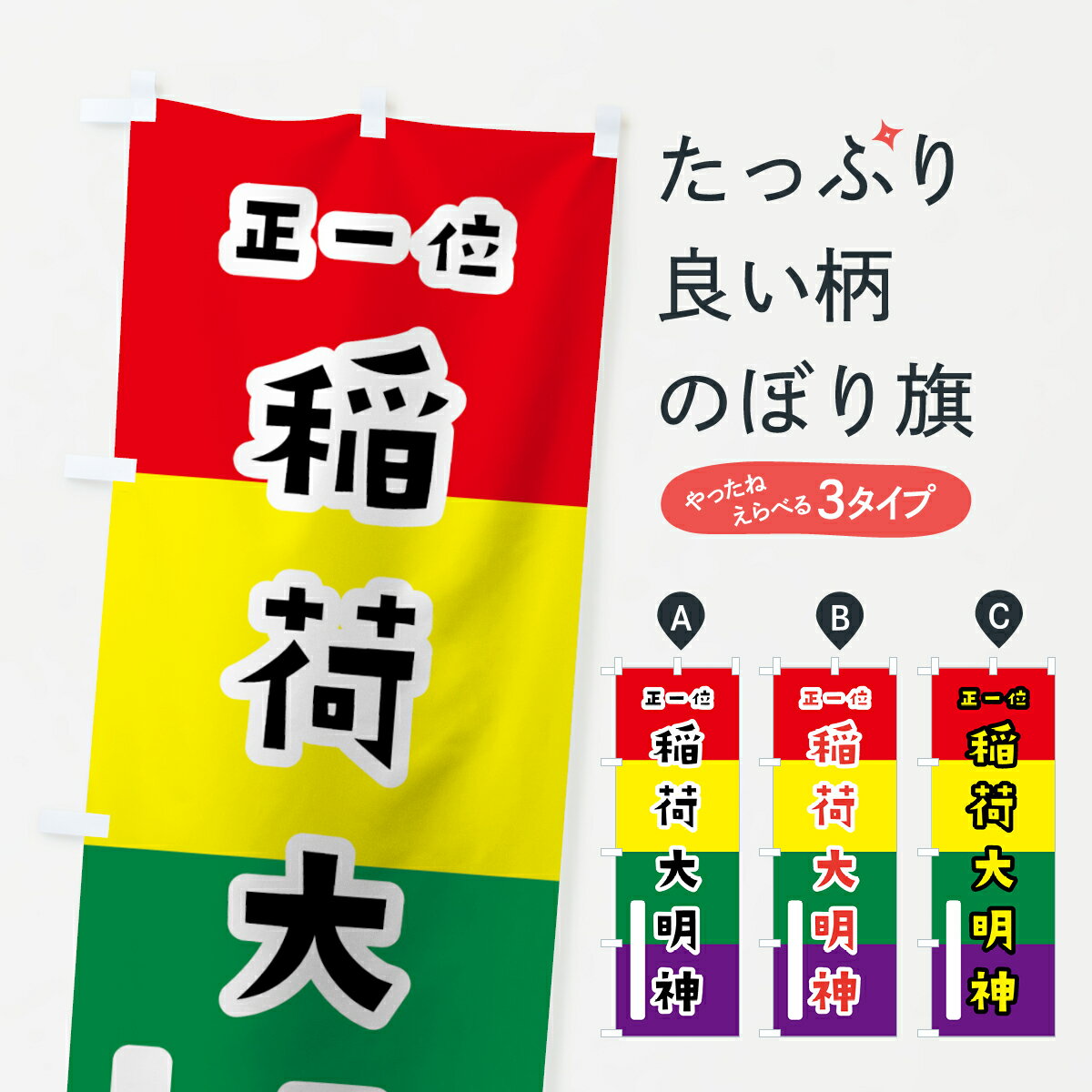 【ネコポス送料360】 のぼり旗 稲荷大明神のぼり 07JS 五色旗 正一位 かわいい 別色 青 ? 緑 稲荷大社 グッズプロ