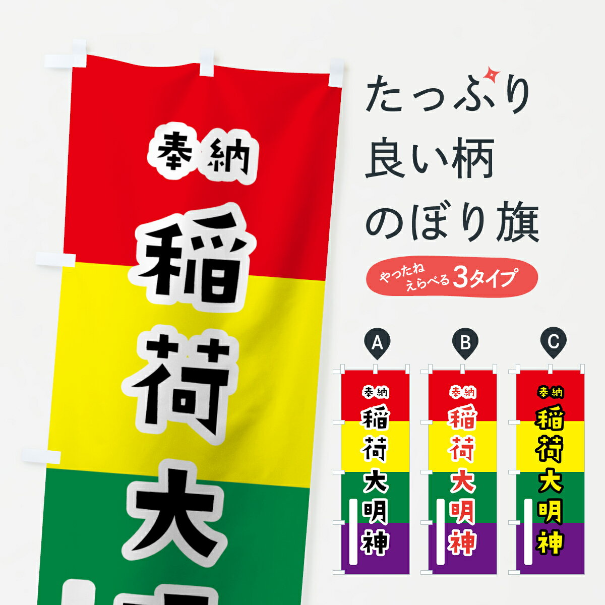 【ネコポス送料360】 のぼり旗 稲荷大明神のぼり 07JU 五色旗 奉納 かわいい 別色 青 ? 緑 稲荷大社 グッズプロ