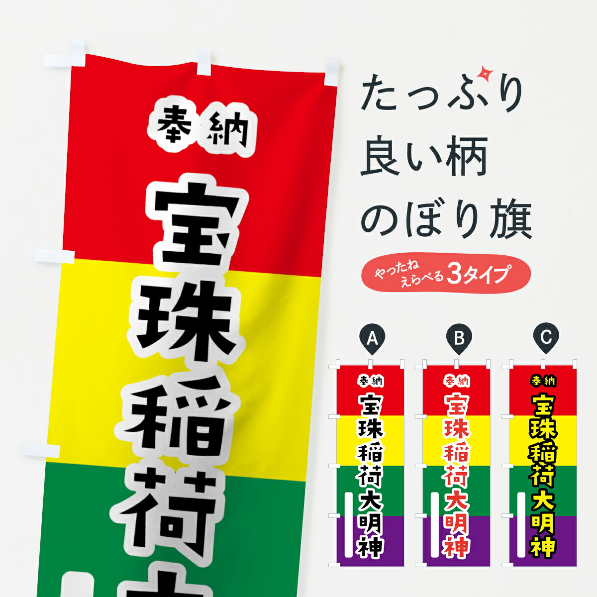 【ネコポス送料360】 のぼり旗 宝珠稲荷大明神のぼり 07C4 五色旗 奉納 かわいい 別色 青 ? 緑 稲荷大社 グッズプロ