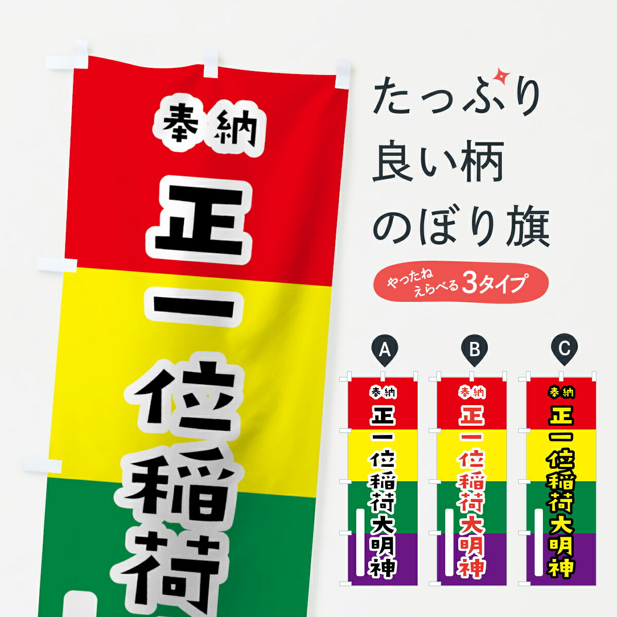 【ネコポス送料360】 のぼり旗 正一位稲荷大明神のぼり 07C0 五色旗 奉納 かわいい 別色 青 ? 緑 稲荷大社 グッズプロ