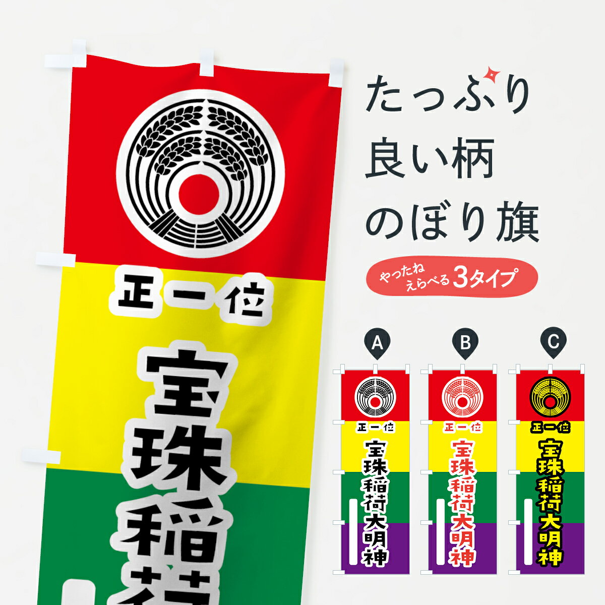 【ネコポス送料360】 のぼり旗 宝珠稲荷大明神のぼり 07C7 抱き稲荷 五色旗 奉納 かわいい 別色 青 ? 緑 稲荷大社 グッズプロ