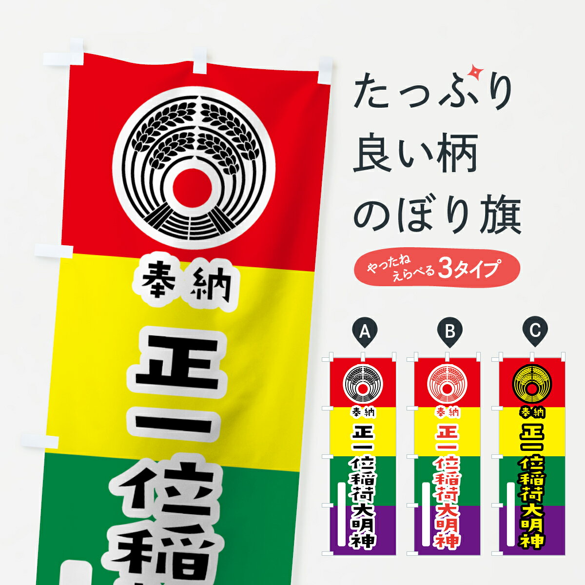 【ネコポス送料360】 のぼり旗 正一位稲荷大明神のぼり 07C2 抱き稲荷 五色旗 奉納 かわいい 別色 青 ? 緑 稲荷大社 グッズプロ