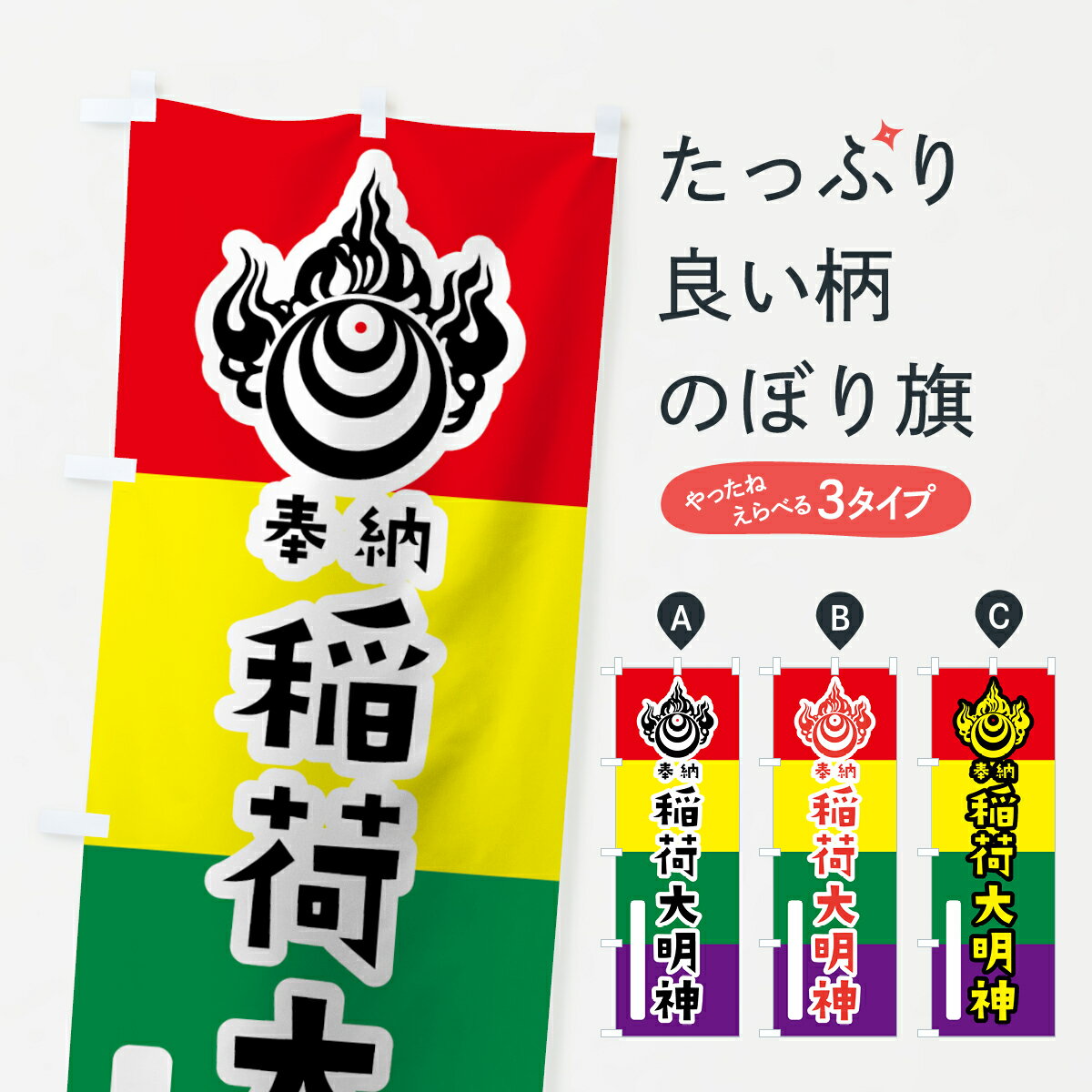 【ネコポス送料360】 のぼり旗 稲荷大明神のぼり 07CE 宝珠玉 五色旗 奉納 かわいい 別色 青 ? 緑 稲荷大社 グッズプロ