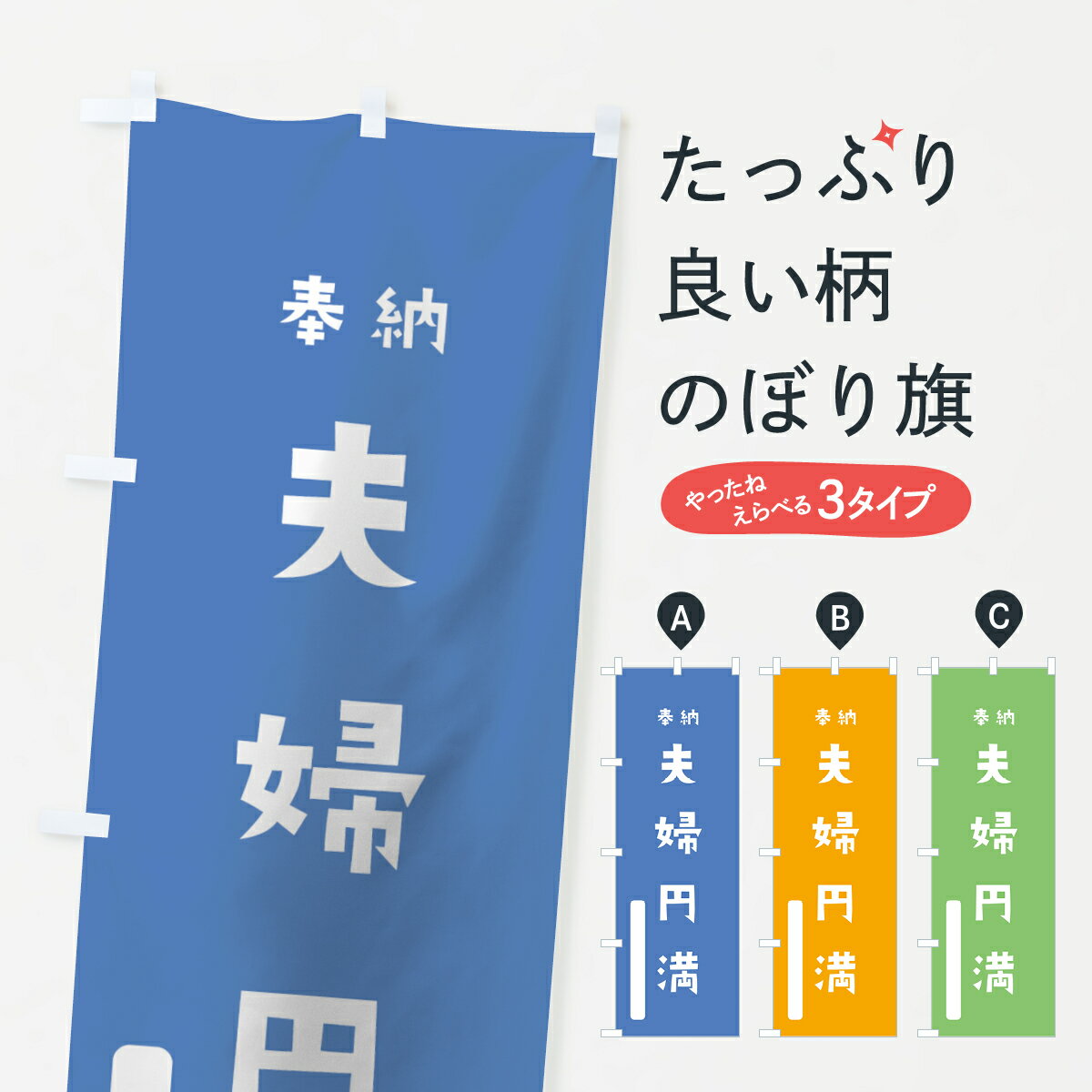 乐天商城 - 【ネコポス送料360】 のぼり旗 夫婦円満のぼり 07CA 奉納 かわいい 別色 青 ? 緑 祈願 グッズプロ 【名入れできます+1017円】