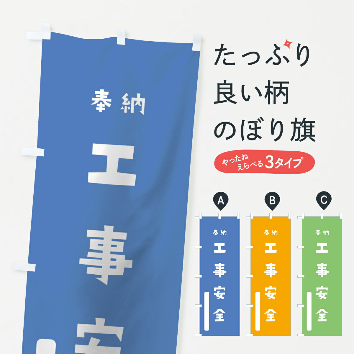 Rakuten - 【ネコポス送料360】 のぼり旗 工事安全のぼり 07C9 奉納 かわいい 別色 青 ? 緑 祈願 グッズプロ 【名入れできます+1017円】