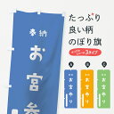 【ネコポス送料360】 のぼり旗 お宮参りのぼり 07K1 奉納 かわいい 別色 青 ? 緑 祈願