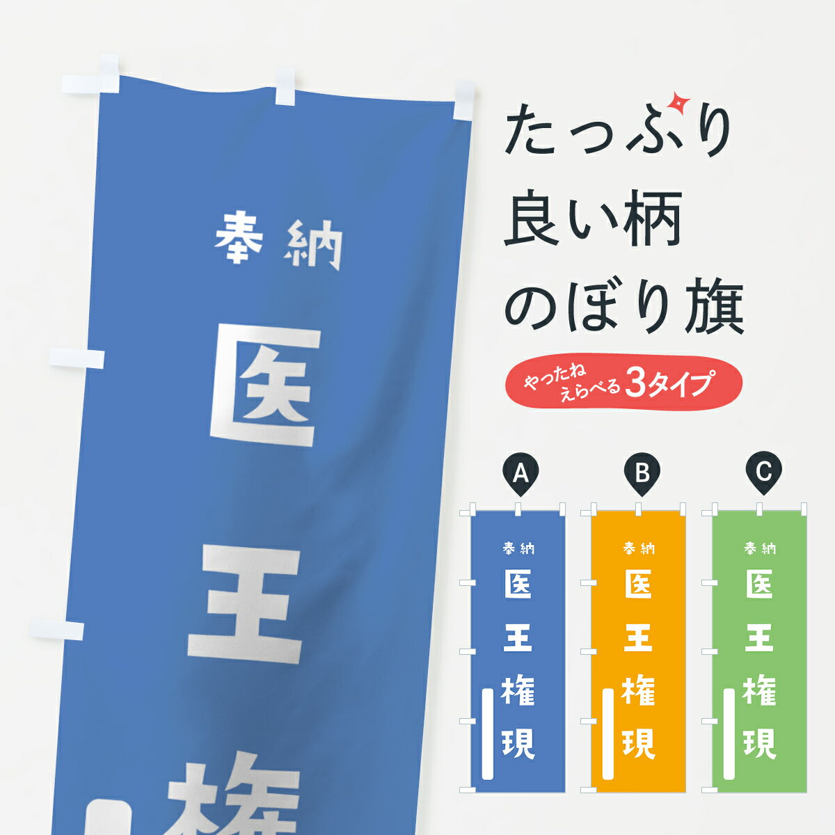 【ネコポス送料360】 のぼり旗 医王権現のぼり 07K5 奉納 かわいい 天津神 国津神 かわいい天津神 別色 青 ? 緑 垂迹神 グッズプロ 【名入れできます+1017円】