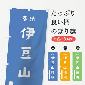 【ネコポス送料360】 のぼり旗 伊豆山権現のぼり 07KW 奉納 かわいい 天津神 国津神 かわいい天津神 別色 青 ? 緑 垂迹神 グッズプロ