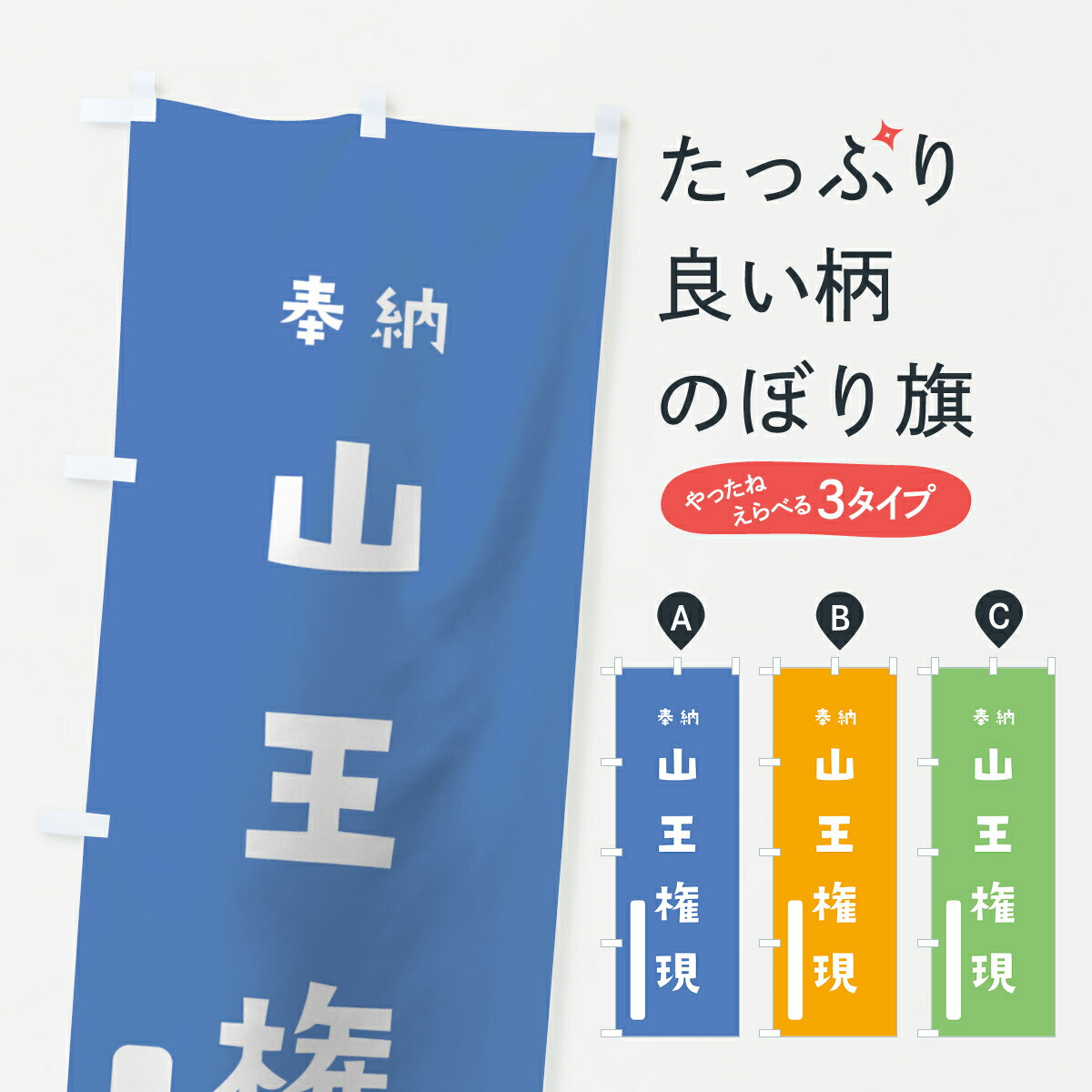 【ネコポス送料360】 のぼり旗 山王権現のぼり 07KS 奉納 かわいい 天津神 国津神 かわいい天津神 別色 青 ? 緑 垂迹神 グッズプロ