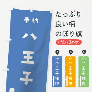 【ネコポス送料360】 のぼり旗 八王子権現のぼり 078Y 奉納 かわいい 天津神 国津神 かわいい天津神 別色 青 ? 緑 垂迹神 グッズプロ
