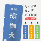 【ネコポス送料360】 のぼり旗 瑜伽大権現のぼり 0783 奉納 かわいい 天津神 国津神 かわいい天津神 別色 青 ? 緑 垂迹神 グッズプロ