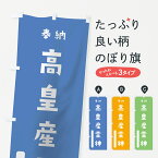 【ネコポス送料360】 のぼり旗 高皇産霊神のぼり 078A 奉納 かわいい 天津神 国津神 かわいい天津神 別色 青 ? 緑 天津神・国津神 グッズプロ