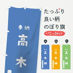 【ネコポス送料360】 のぼり旗 高木神のぼり 0785 高皇産霊神 奉納 かわいい 天津神 国津神 かわいい天津神 別色 青 天津神・国津神 グッズプロ